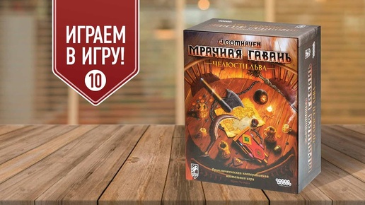 GLOOMHAVEN: ЧЕЛЮСТИ ЛЬВА | сценарий 10 