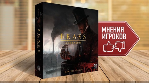 Настольная игра «BRASS. ЛАНКАШИР»: МНЕНИЯ ИГРОКОВ