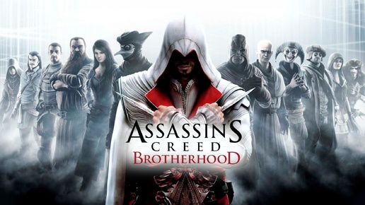 Assassin’s Creed Brotherhood. Прохождение игры. ч. 6