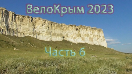 ВелоКрым 2023 __ Часть 6. Канака. Белогорск