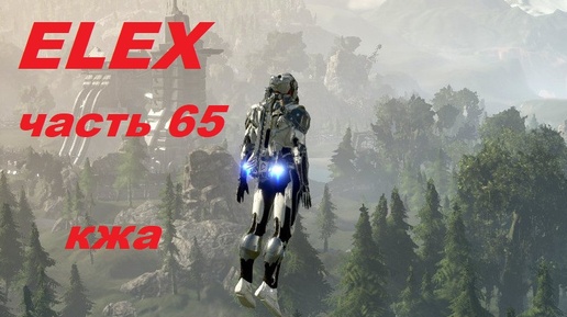 ELEX прохождение (ультра сложность) часть 65