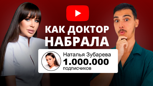 Как Врач Набрала 1 МЛН Подписчиков за 11 месяцев | Разбор канала доктора - Наталья Зубарева