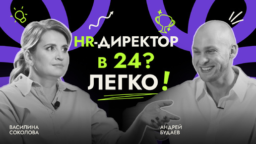 «Я всё успеваю»: Андрей Будаев о взрывной карьере в HR, мотивации, саморазвитии и личном бренде