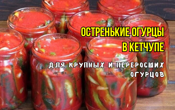 Пикантные огурчики в кетчупе на зиму: вкусные, хрустящие - идеальный рецепт, сама удивилась. И 2 хитрости для особого хруста и вкуса