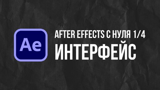 Мини-курс After Effects с нуля. Укращаем интерфейс