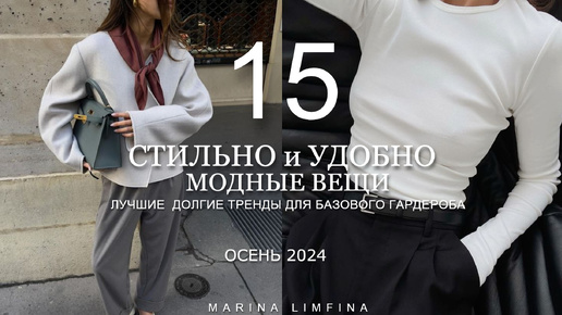 СТИЛЬНО И УДОБНО на ОСЕНЬ 2024 | ЛУЧШИЕ ДОЛГИЕ ТРЕНДЫ для БАЗОВОГО ГАРДЕРОБА