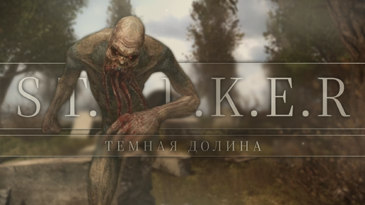 Темная долина — S.T.A.L.K.E.R — Чистое Небо — #3