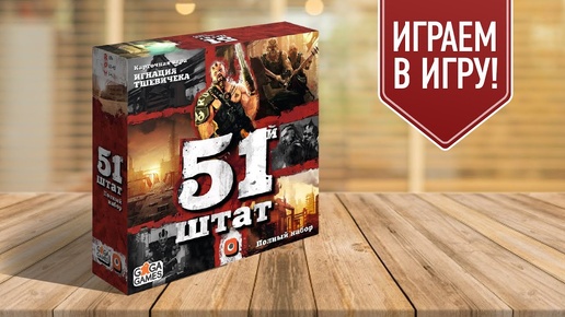 51 ШТАТ. ПОЛНЫЙ НАБОР: Настольная игра про постапокалипсис