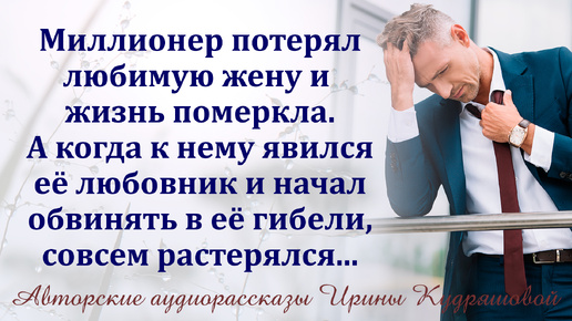 Миллионер потерял жену, а когда к нему явился ее любовник и обвинил в yбийcтвe, жизнь вовсе померкла...