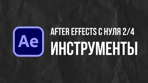 Мини-курс After Effects с нуля. Рисуем графику с нуля