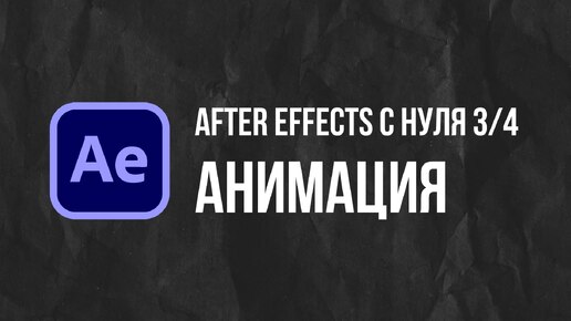 Мини-курс After Effects с нуля. Анимируем сторис