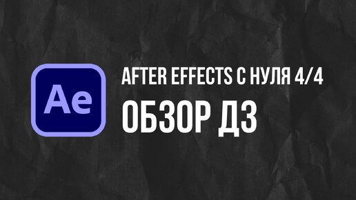 Мини-курс After Effects с нуля. Обзор домашнего задания