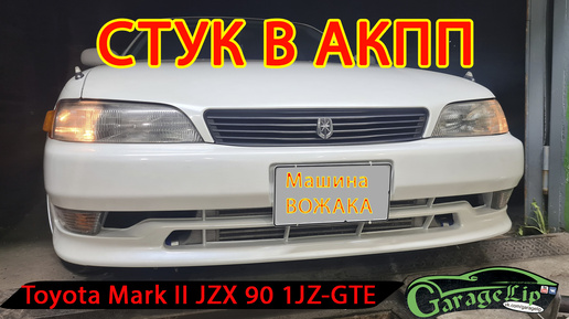 Застучал БУБЛИК в АКПП TOYOTA MARK II JZX 90 1 JZ-GTE TOURER-V