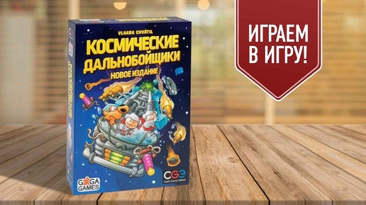 КОСМИЧЕСКИЕ ДАЛЬНОБОЙЩИКИ: НОВОЕ ИЗДАНИЕ | играем в настольную игру