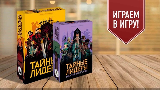 ТАЙНЫЕ ЛИДЕРЫ: ЗАБЫТЫЕ ЛЕГЕНДЫ | играем в настольную игру с дополнением