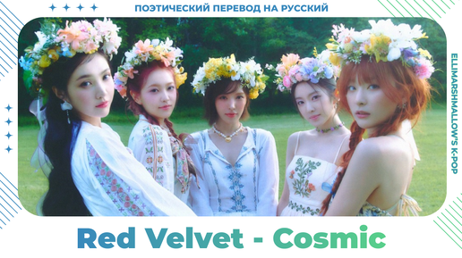 Red Velvet - Cosmic (русские субтитры)