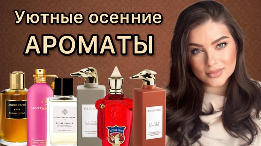 Уютные осенние ароматы! Xerjoff, Montale, Mancera, Trussardi, Essential Parfums.