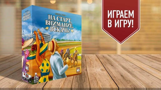 НА СТАРТ, ВНИМАНИЕ, ВСКАЧЬ (Ready Set Bet) | играем в настольную игру!