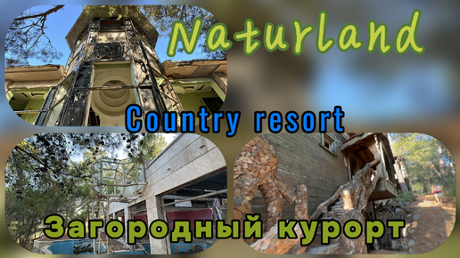 Naturland. Территория Country Resort. Заброшенный отель. Чамьюва.