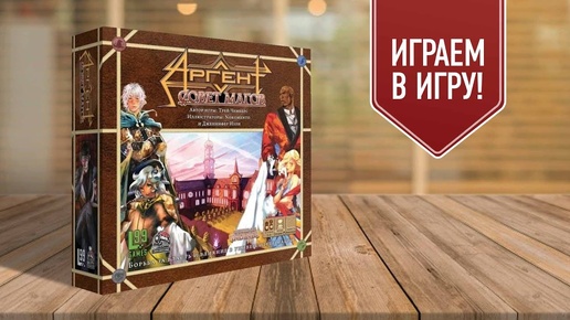 АРГЕНТ: ШКОЛА МАГОВ | играем в настольную игру | Argent: The Consortium