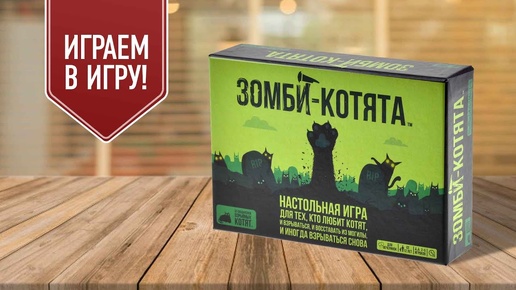 ЗОМБИ-КОТЯТА | новая версия настольной игры ВЗРЫВНЫЕ КОТЯТА!