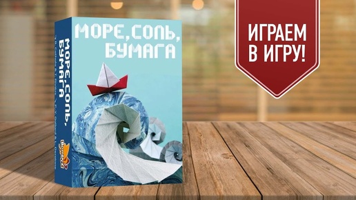 МОРЕ, СОЛЬ, БУМАГА | играем в настольную игру