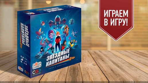 ЗВЁЗДНЫЕ КАПИТАНЫ: играем в настольную игру!