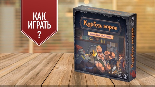 КОРОЛЬ ВОРОВ: Как играть в настольную игру? | Правила игры