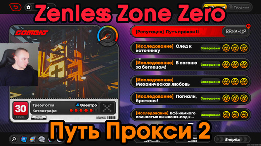 Zenless Zone Zero ➤ Путь прокси 2 ➤ Репутация прокси ➤ Как повысить ➤ Прохождение игры ZZZ ➤ Зенлес Зоне Зиро ➤ ЗЗЗ