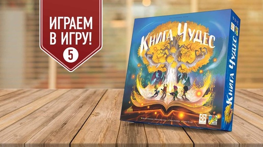 КНИГА ЧУДЕС | Играем в настольную игру | ГЛАВА 5 