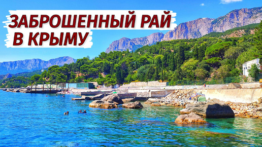 ЗАБРОШЕННЫЙ РАЙ в Крыму. Село Парковое. Море, пляж, заброшенный санаторий.