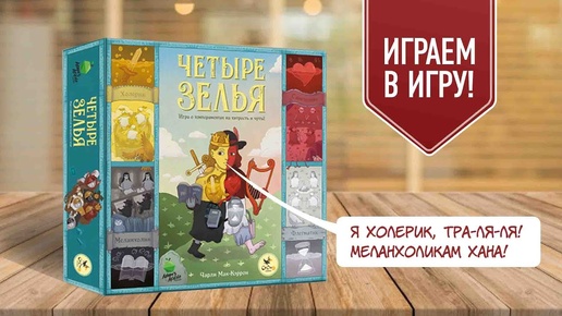 ЧЕТЫРЕ ЗЕЛЬЯ: коварная настольная игра на блеф о типах темперамента!