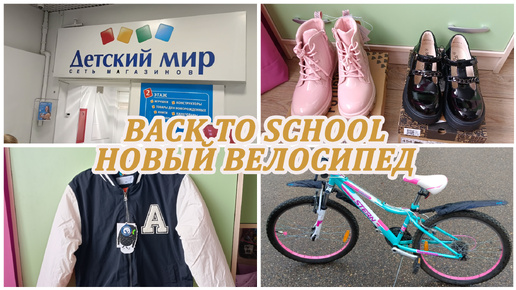 ПОКУПКИ К ШКОЛЕ. Back to School. Купили Марусе новый велосипед