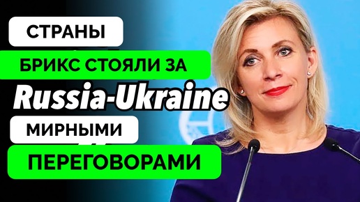 Страны БРИКС Подталкивали Россию к Переговорам и Ничего Не Вышло - Эксперты The Duran о Статье The Washington Post | 19.08.2024