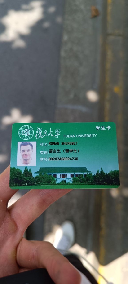 Моя студенческая карта в Шанхае