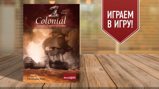 Colonial: Europe's Empires Overseas | настольная игра от Серёги