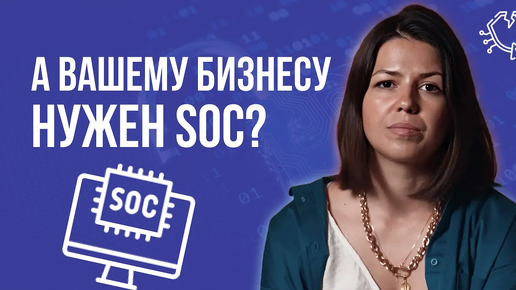 Что такое SOC и почему он нужен не всем?