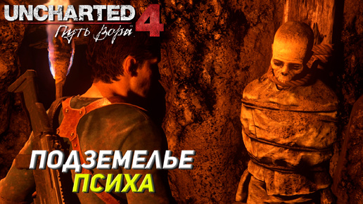 ПОДЗЕМЕЛЬЕ ПСИХА ➤ Uncharted 4: A Thief's End #18