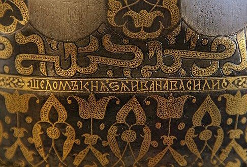 Рис. 2. Кириллическая надпись на шлеме Ивана Грозного, Музей Московского Кремля 