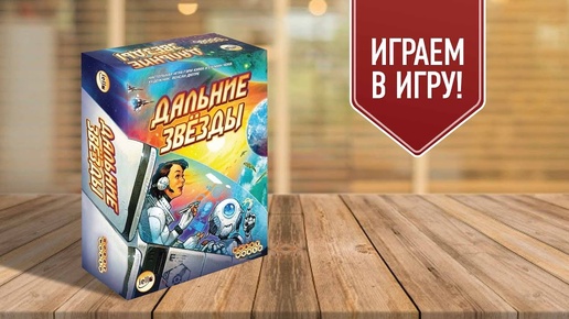 ДАЛЬНИЕ ЗВЁЗДЫ: играем в настольную игру