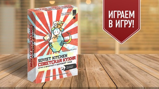 СОВЕТСКАЯ КУХНЯ: настольная игра о вкусной и здоровой пище в СССР!