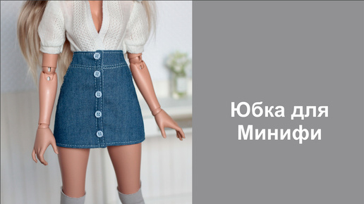 Юбка для Минифи