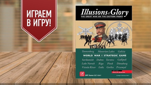 ILLUSIONS OF GLORY: Играем в каунтерный варгейм | Продолжение Path of Glory (Пути Славы)