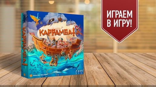 КАРРАМБА: играем в настольную игру | Пираты, сокровища и корабельный кот!