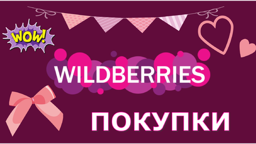 ПОКУПКИ и НАХОДКИ С WILDBERRIES ///ПОКУПКИ очень нужные / Распаковка товаров с wildberries