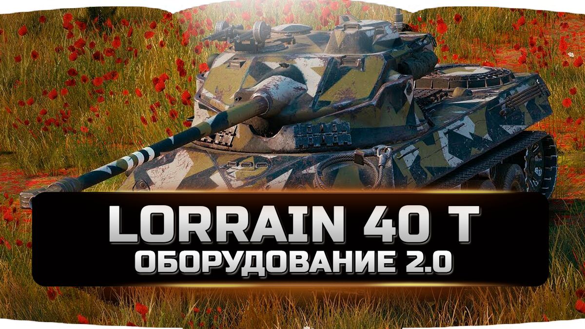 Lorrain 40 t