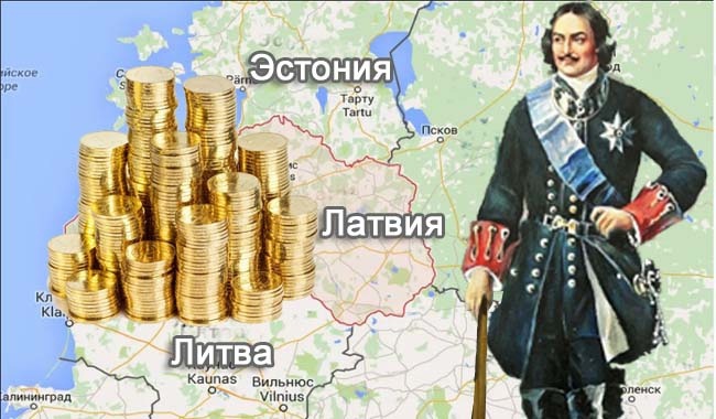 Картинка из Интернет. Россия КУПИЛА Прибалтийские "страны" у Королевы Швеции Ульрики- Элеоноры II за огромные по тем временам деньги, так сказать, российских налогоплательщиков. Могла земли просто забрать по итогам Северной войны, но именно акт купли- продажи сыграл важнейшую роль в мировой истории. 