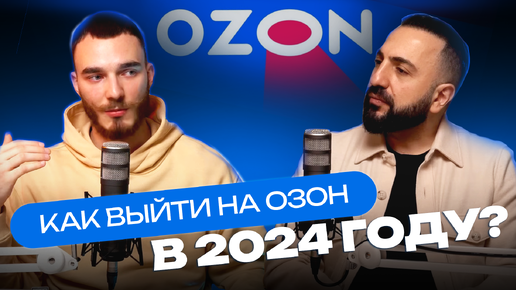 Ozon - это Wildberries 2019? Новые стратегии продаж на маркетплейсе в 2024 году / Бизнес на Озон