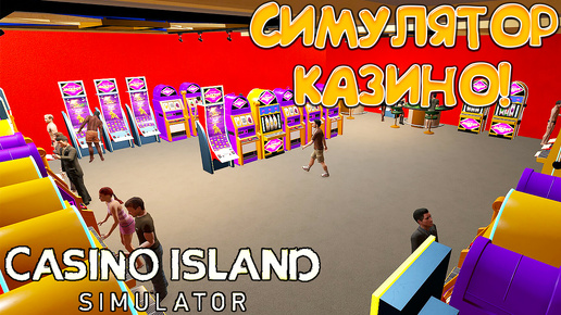 СИМУЛЯТОР КАЗИНО! Casino Island Simulator: Prologue - ОБЗОР/ПРОХОЖДЕНИЕ!🔥