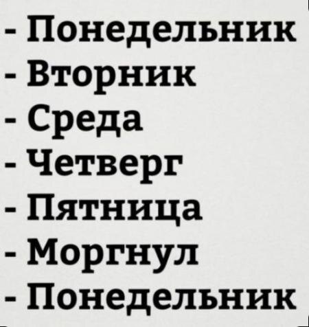 Моргнула, и снова понедельник